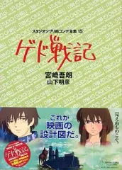 【中古】アニメムック ≪アニメ・漫画系書籍≫ スタジオジブリ絵コンテ全集15 ゲド戦記