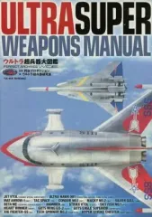 【中古】アニメムック ウルトラ超兵器大図鑑