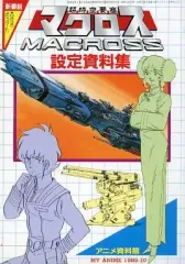 2026年最新】マクロス7 設定資料集の人気アイテム - メルカリ