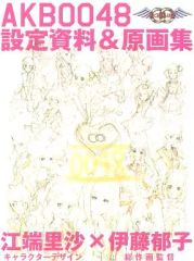 [중고]애니메무크 ≪설정 자료집≫ AKB0048 설정 자료&원화집