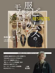 ビームスの服ショーグンが敬愛するモノ・コト・ヒト ＲＥＳＰＥＣＴＳ/Ｂｅｇｉｎ/和田健二郎（単行本）
