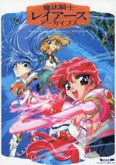 魔法騎士レイアース 販促ポスター B2 1990年代 CLAMP 門之園恵美
