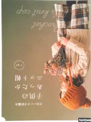 子供のあったかニット帽 かわいいかぎ針編み/E&Gクリエイツ(アップルミンツ)