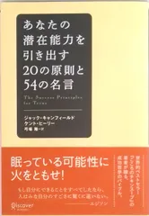 あなたの潜在能力を引き出す20の原則と54の名言 /ディスカヴァ-・トゥエンティワン/ジャック・カンフィ-ルド(単行本(ソフトカバー))