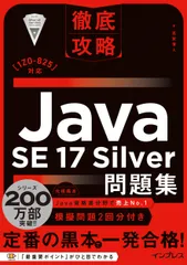 徹底攻略Ｊａｖａ　ＳＥ　１７　Ｓｉｌｖｅｒ問題集 ［１Ｚ０-８２５］対応/インプレス/志賀澄人（単行本（ソフトカバー））のサムネイル