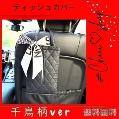 【送料無料】赤字値下　G94［ティッシュケース　千鳥柄］リボン キルティング 黒 カー用品 ティッシュ 収納 エコティッシュ 袋ティ
