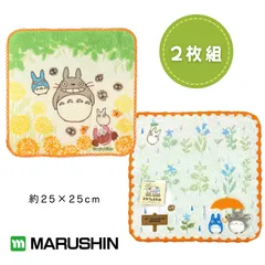 【新品未使用】丸眞 ミニタオルハンカチ トトロ  ジブリ 2枚組 25×25cm 綿100% 刺繍 雑貨 学校 手拭き プレゼント