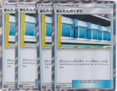 まんたんのくすり　４枚　TR　SM9a　ナイトユニゾン　ポケモンカードゲーム　ちゅうてつ　054