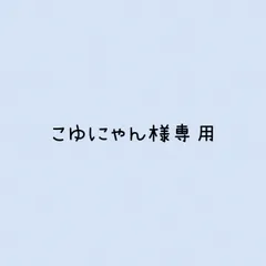 こゆにゃん様 リクエスト 2点 まとめ商品