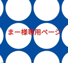 まー様専用ページです。