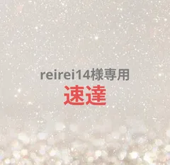 reirei14様専用ページ