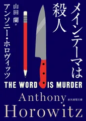 メインテーマは殺人/東京創元社/アンソニー・ホロヴィッツ（文庫）