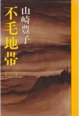 【中古】単行本(小説・エッセイ) ≪日本文学≫ 不毛地帯(一) / 山崎豊子