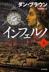 【中古】単行本(小説・エッセイ) ≪英米文学≫ インフェルノ 下