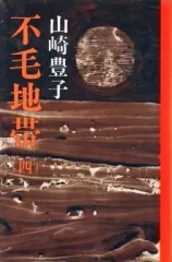 【中古】単行本(小説・エッセイ) ≪日本文学≫ 不毛地帯(四) / 山崎豊子