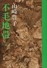 【中古】単行本(小説・エッセイ) ≪日本文学≫ 不毛地帯(二) / 山崎豊子