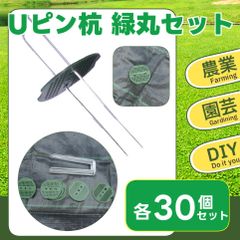 Uピン杭 15cm 30個 緑丸付き除草シート 固定用ピン シート押さえ 農業 園芸 ガーデニング 家庭菜園 防虫ネット固定