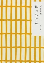 坊っちゃん/角川書店/夏目漱石（文庫）