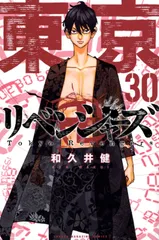 東京卍リベンジャーズ ３０/講談社/和久井健（コミック）