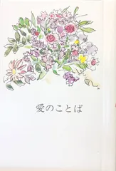 愛のことば/女子パウロ会/三吉達（文庫）