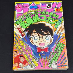 週刊少年サンデー 1995年 52号 名探偵コナン表紙 巻頭カラー - メルカリ