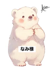 なみ様 専用ページ