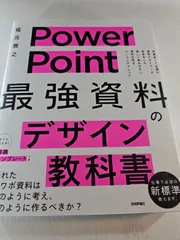 PowerPoint 「最強」資料のデザイン教科書