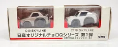 タカラ 日産オリジナルチョロQシリーズ 歴代スカイラインシリーズ C10SKYLINE(銀)/C110SKYLINE(白) 2台セット 第1弾