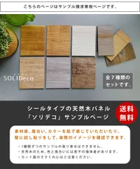 SOLIDECO 壁に貼れる天然木パネル サンプルセット D-00SAM 壁パネル ウォールパネル ウッドパネル DIY 壁紙 サンプル 見本
