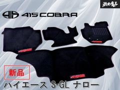 新品！】415 COBRA トヨタ 200系 ハイエース S-GL ナロー 標準 フロア 