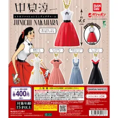 中原淳一デザイン レトロファッション ミニチュアチャーム【セット】ガチャ