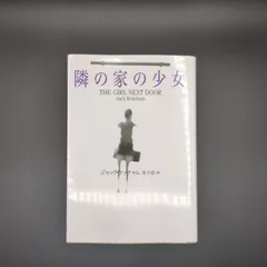 隣の家の少女 / ジャック ケッチャム / 9784594025342
