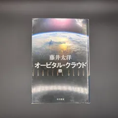 オービタル・クラウド 上 / 藤井太洋 / 9784150312282