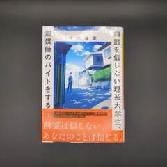 幽霊を信じない理系大学生、霊媒師のバイトをする / 柞刈 湯葉 / 9784101802879