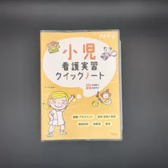 小児看護実習クイックノート / 四俣芳子 / 9784796524292