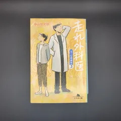走れ外科医 泣くな研修医3  / 中山 祐次郎 / 9784344430709
