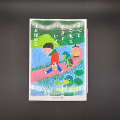 すべて忘れて生きていく  / 北大路 公子 / 9784569768373