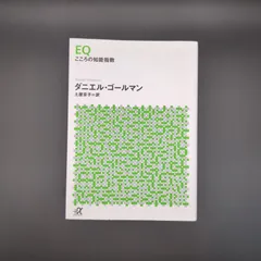 EQ こころの知能指数 / ダニエル・ゴールマン / 9784062562928