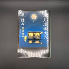 満月珈琲店の星詠み / 望月 麻衣 / 9784167914004