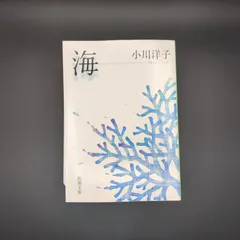 海 / 洋子, 小川 / 9784101215242