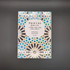 アルケミスト 夢を旅した少年  / パウロ・コエーリョ / 9784042750017