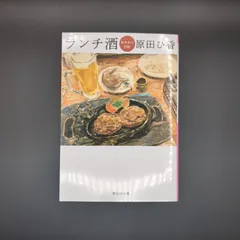 ランチ酒 おかわり日和 / 原田ひ香 / 9784396348120