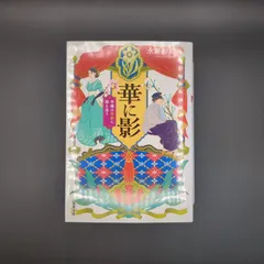 華に影 令嬢は帝都に謎を追う / 永井 紗耶子 / 9784575525212