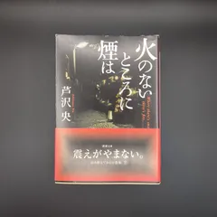 火のないところに煙は / 芦沢 央 / 9784101014326