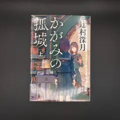 かがみの孤城 上 / 辻村 深月 / 9784591169711