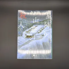 新装版 星降り山荘の殺人 / 倉知 淳 / 9784062937016