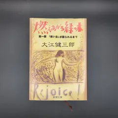 燃えあがる緑の木〈第1部〉「救い主」が殴られるまで / 健三郎, 大江 / 9784101126180