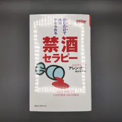 禁酒セラピー [セラピーシリーズ]  / アレン・カー / 9784845408887