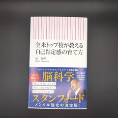 全米トップ校が教える 自己肯定感の育て方 / 星 友啓 / 9784022951557