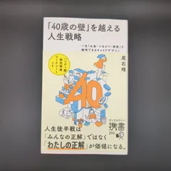 「40歳の壁」を越える人生戦略 一生「お金・つながり・健康」を維持できるキャリアデザイン(ディスカヴァー携書) / 尾石 晴 / 9784799331125